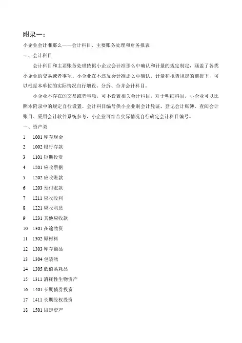 小企业会计准则__会计科目、主要账务处理