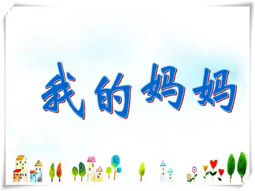 作文《我的妈妈》-课件