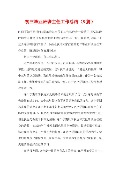 初三毕业班班主任工作总结(5篇)