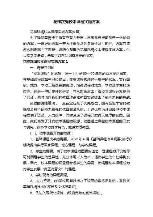 花样跳绳校本课程实施方案（4篇）