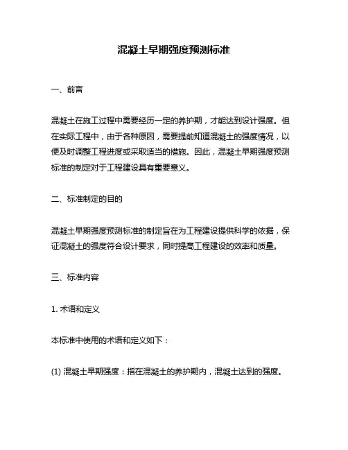 混凝土早期强度预测标准