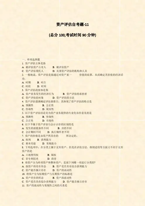 资产评估自考题-11_真题-无答案