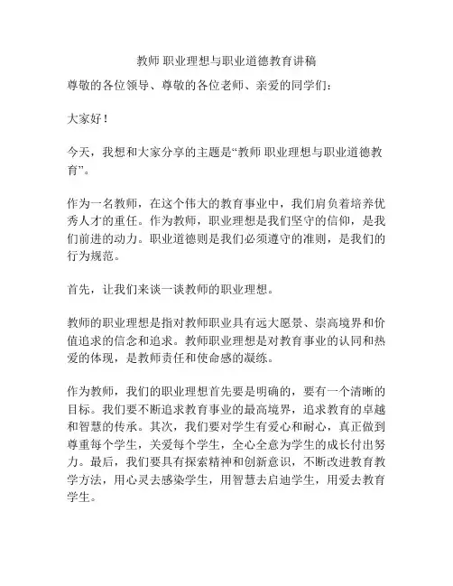 教师 职业理想与职业道德教育讲稿
