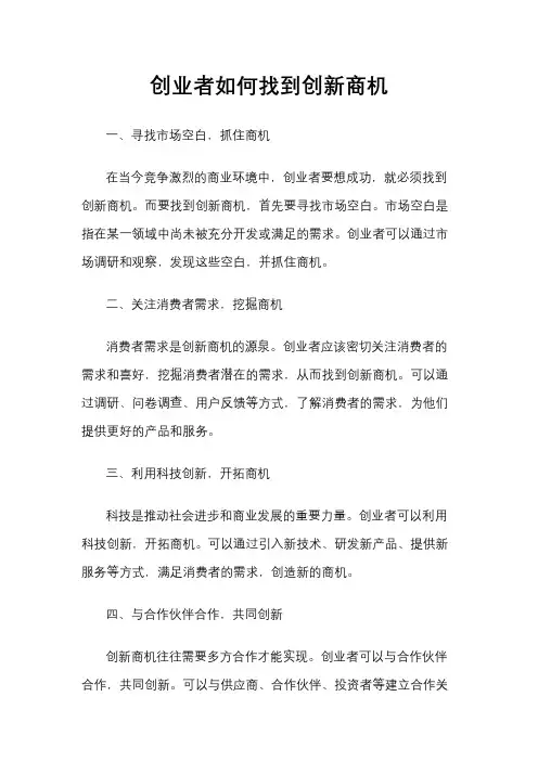 创业者如何找到创新商机