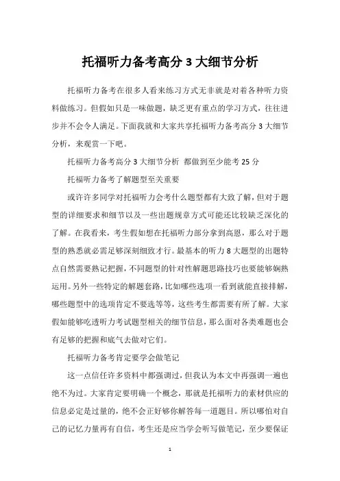 托福听力备考高分3大细节分析