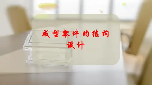 成型零件的结构设计