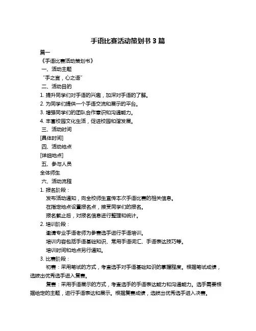 手语比赛活动策划书3篇