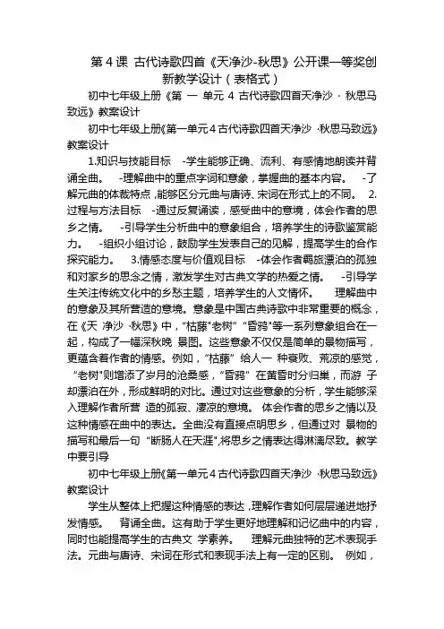 第4课古代诗歌四首《天净沙-秋思》公开课一等奖创新教学设计(表格式)