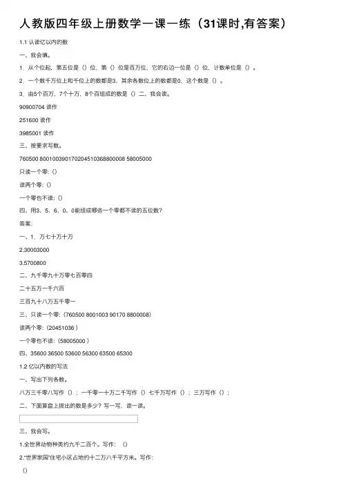 人教版四年级上册数学一课一练（31课时,有答案）