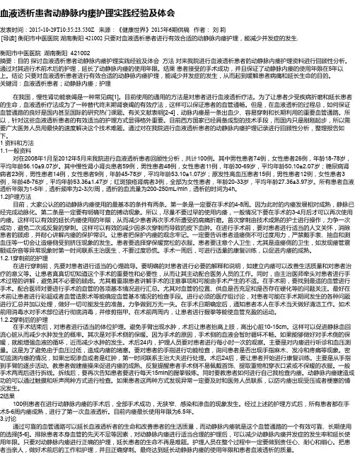 血液透析患者动静脉内瘘护理实践经验及体会