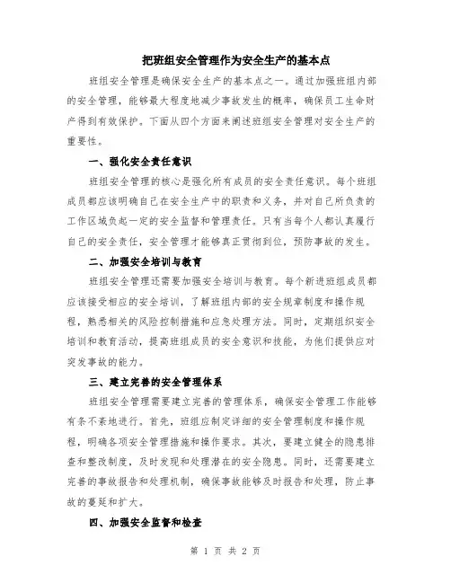 把班组安全管理作为安全生产的基本点
