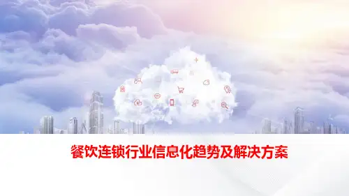 餐饮连锁行业信息化趋势及解决方案