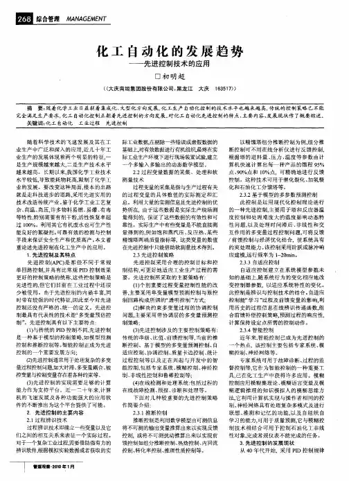 化工自动化的发展趋势——先进控制技术的应用