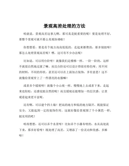 景观高差处理的方法