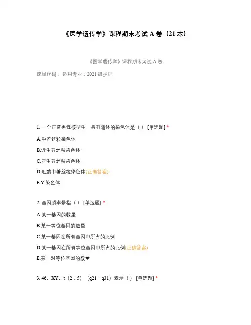 《医学遗传学》课程期末考试A卷(21本)