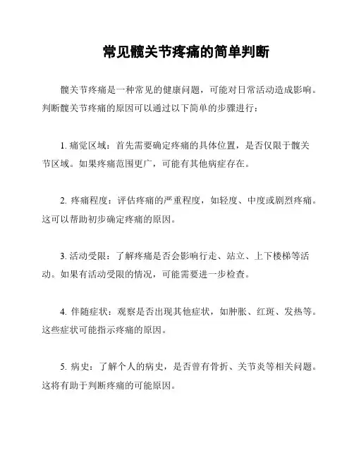 常见髋关节疼痛的简单判断