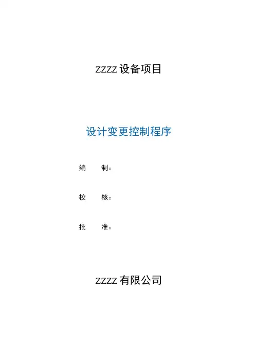 工厂企业设计变更控制程序