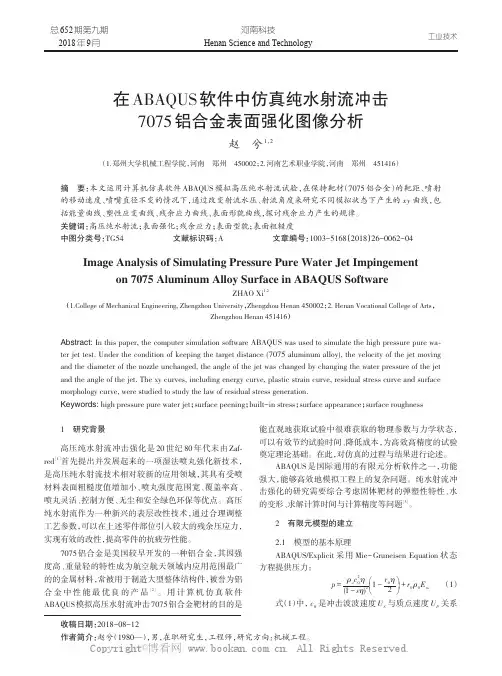 在ABAQUS软件中仿真纯水射流冲击7075铝合金表面强化图像分析