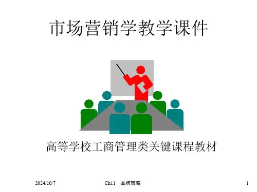 市场营销学品牌策略