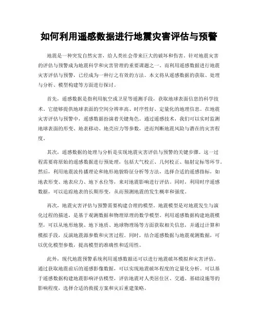 如何利用遥感数据进行地震灾害评估与预警