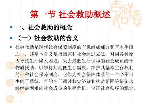 第五章社会救助课件