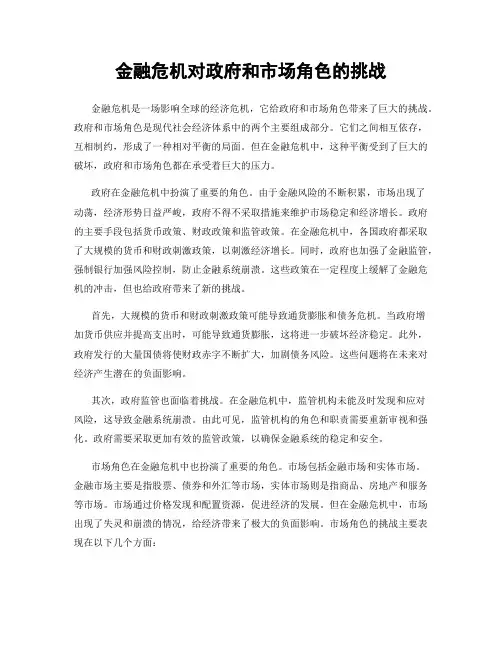 金融危机对政府和市场角色的挑战