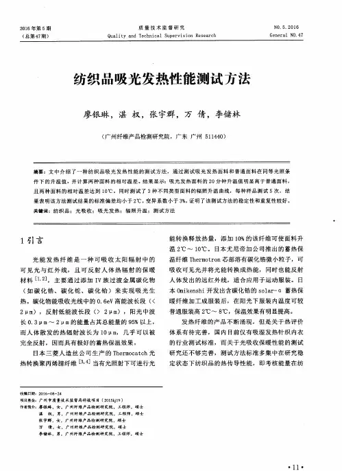 纺织品吸光发热性能测试方法