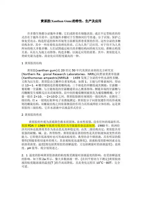 黄原胶特性