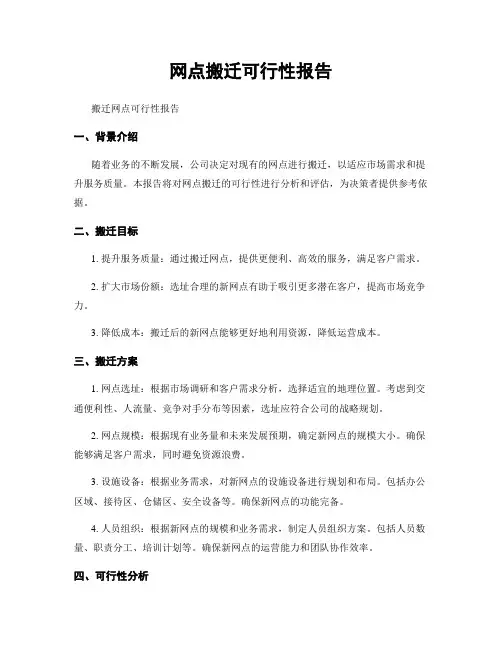 网点搬迁可行性报告