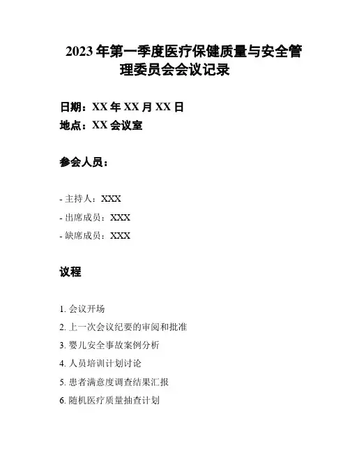 2023年第一季度医疗保健质量与安全管理委员会会议记录