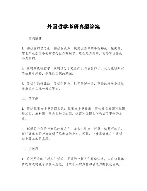 外国哲学考研真题答案