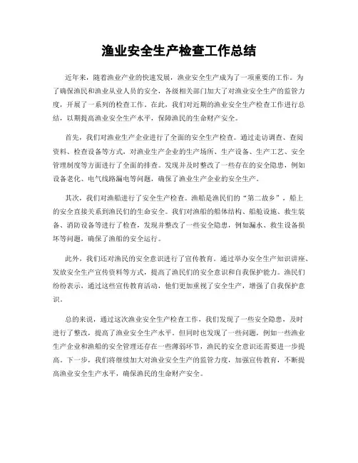 渔业安全生产检查工作总结