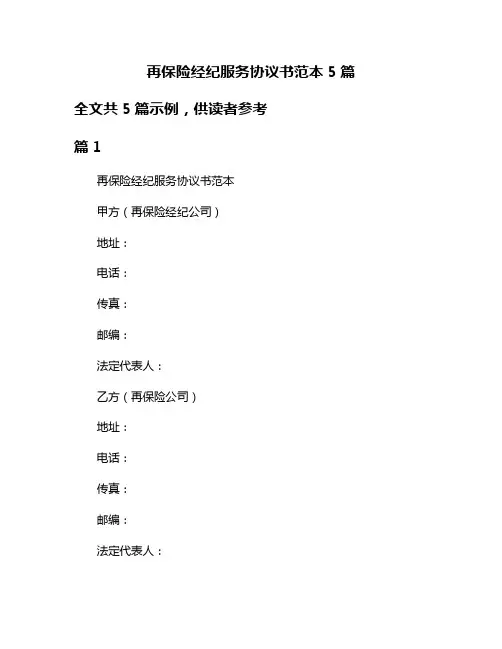 再保险经纪服务协议书范本5篇