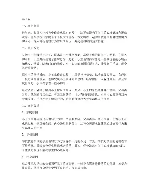 初中教育偷窃学生案例(3篇)