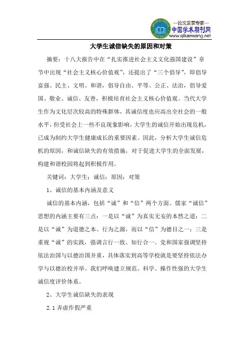 大学生诚信缺失的原因和对策