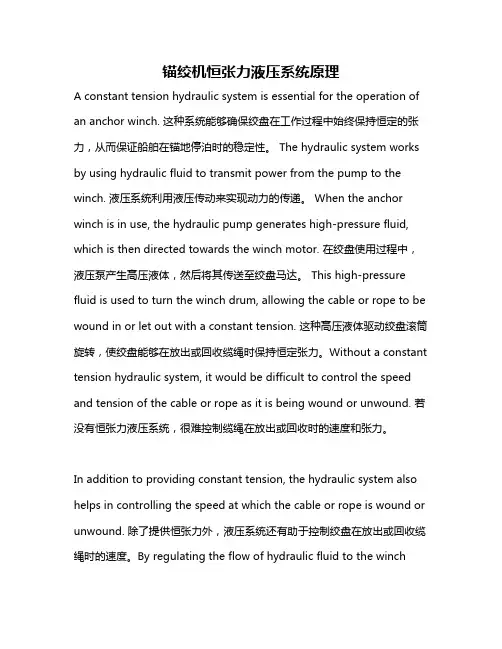 锚绞机恒张力液压系统原理