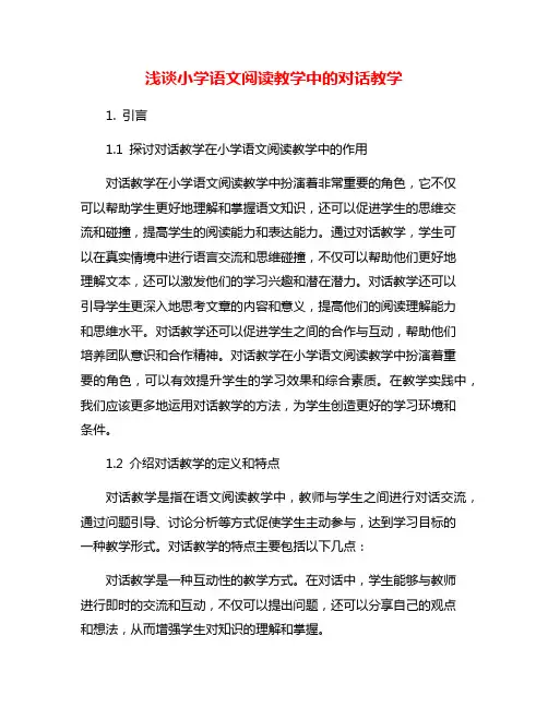 浅谈小学语文阅读教学中的对话教学