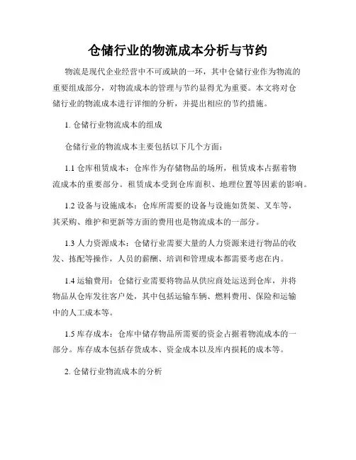 仓储行业的物流成本分析与节约