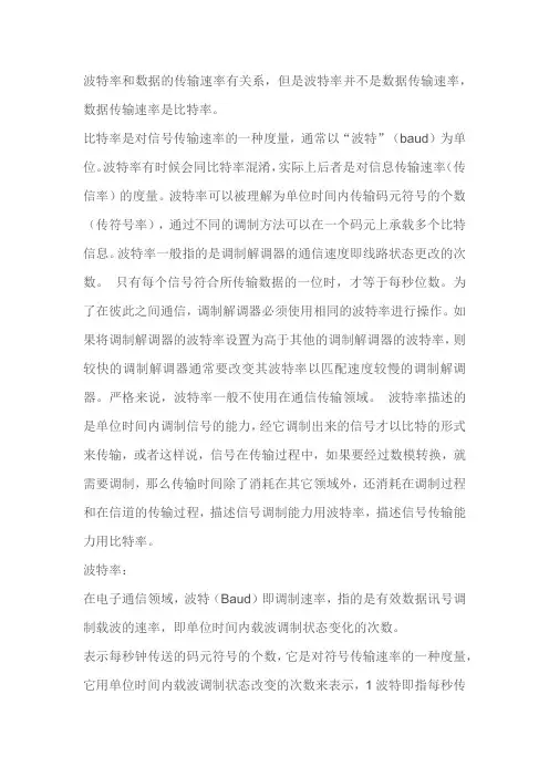 波特率和传输速率的关系