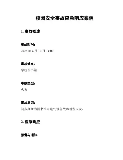 校园安全事故应急响应案例