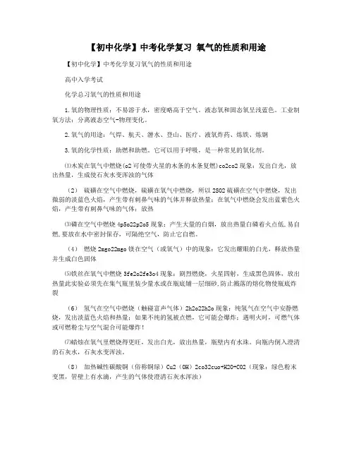 【初中化学】中考化学复习 氧气的性质和用途