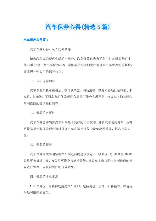 汽车保养心得(精选5篇)