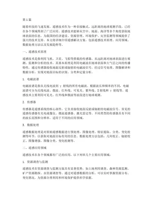 遥感解决方案(3篇)