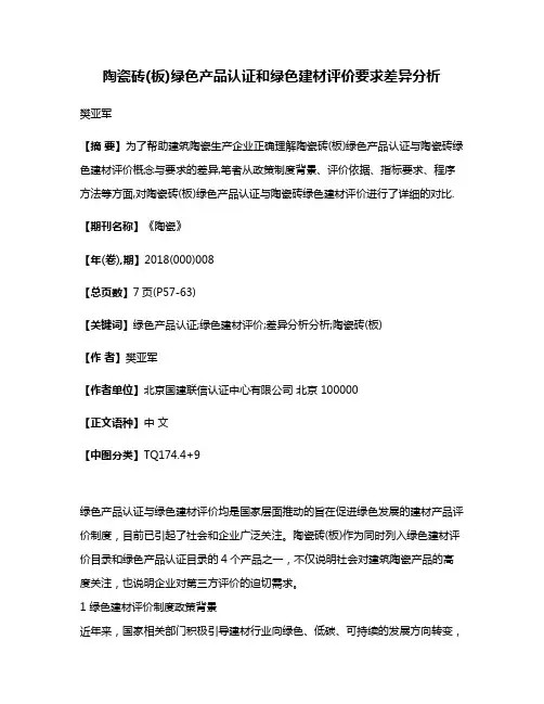 陶瓷砖(板)绿色产品认证和绿色建材评价要求差异分析