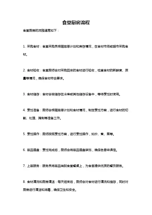 食堂厨房流程