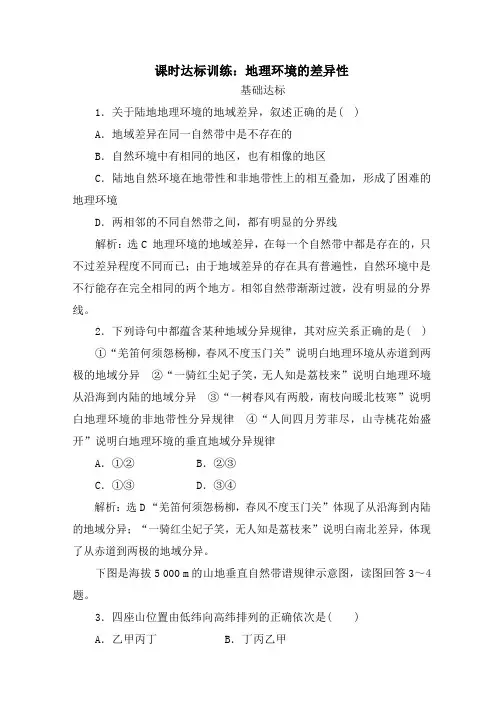 高一地理鲁教版必修1课时训练:第3单元第1节地理环境的差异性(含解析)