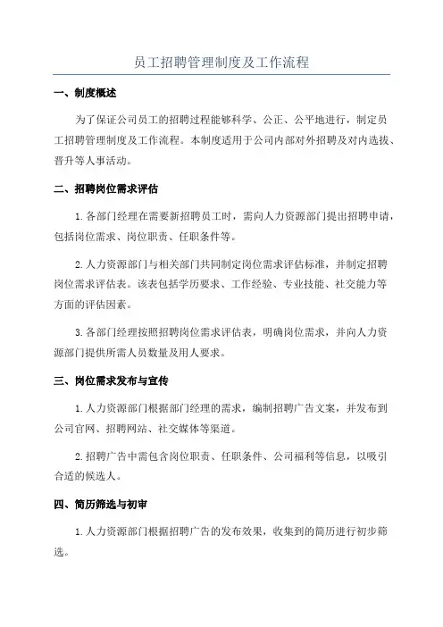 员工招聘管理制度及工作流程
