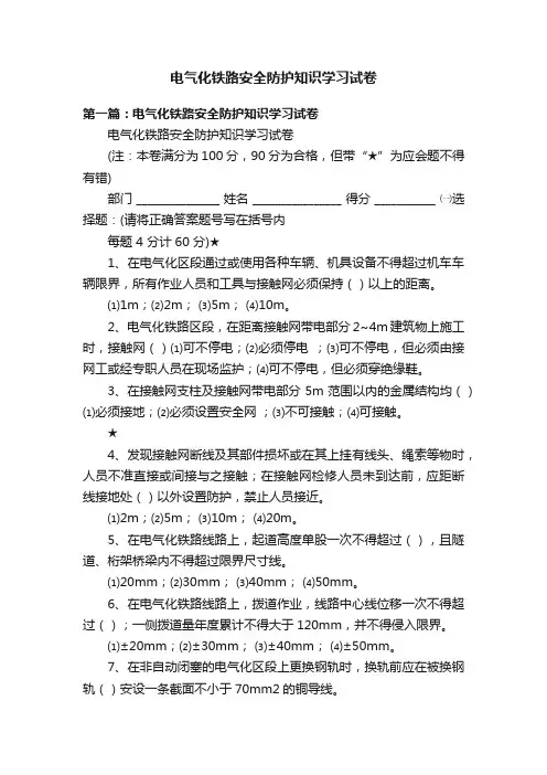 电气化铁路安全防护知识学习试卷