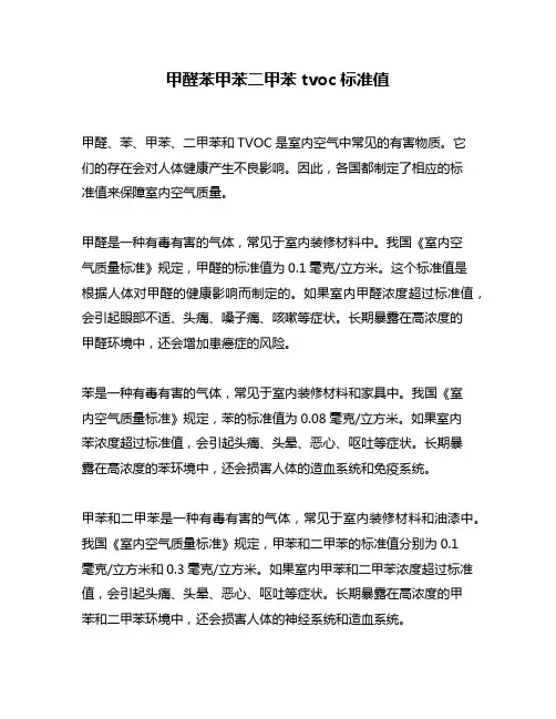 甲醛苯甲苯二甲苯tvoc标准值