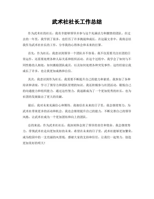 武术社社长工作总结